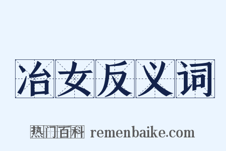 冶女反义词是什么意思的图片